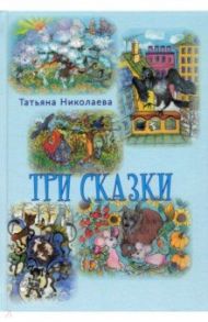 Три сказки / Николаева Татьяна Алексеева