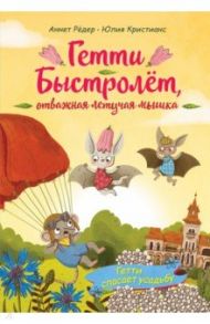 Гетти спасает усадьбу / Рёдер Аннет