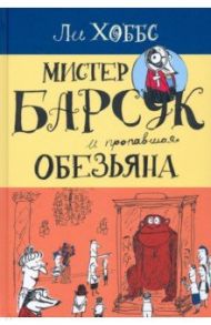 Мистер Барсук. Мистер Барсук и пропавшая обезьяна / Хоббс Ли