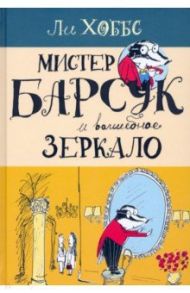 Мистер Барсук. Мистер Барсук и волшебное зеркало / Хоббс Ли