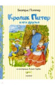 Кролик Питер и его друзья / Поттер Беатрис