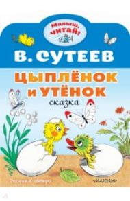 Цыплёнок и Утёнок / Сутеев Владимир Григорьевич