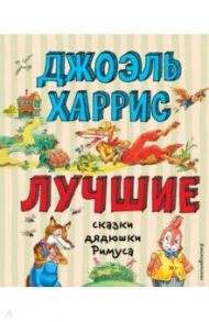 Лучшие сказки дядюшки Римуса / Харрис Джоэль Чандлер