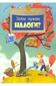 Зачем нужны налоги? / Попова Татьяна Львовна