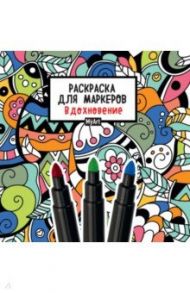 Раскраска для маркеров. Вдохновение