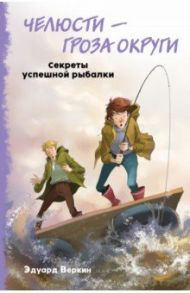 Челюсти – гроза округи. Секреты успешной рыбалки / Веркин Эдуард Николаевич