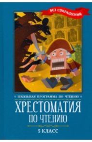 Хрестоматия по чтению. 5 класс: без сокращений