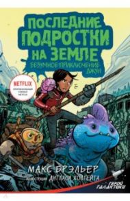 Последние подростки на Земле. Безумное приключение Джун / Брэльер Макс