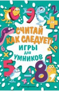 Считай как следует! / Финнеган И.