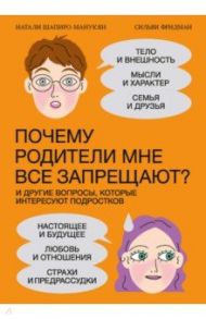 Почему родители мне все запрещают? И другие вопросы, которые интересуют подростков / Шапиро-Манукян Натали, Фридман Сильви