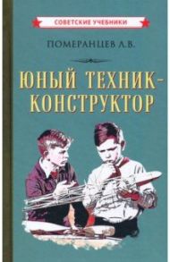 Юный техник-конструктор, 1951 год / Померанцев Лев Васильевич