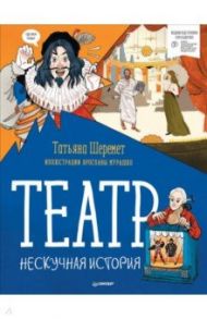 Театр. Нескучная история / Шеремет Татьяна