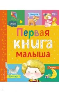 Первая книга малыша / Барто Агния Львовна, Дружинина Марина Владимировна, Бокова Татьяна Викторовна