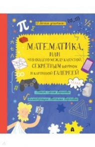 Математика, или Что общего между капустой, секретным шифром и картинной галереей? / Корнеев Сергей