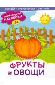 Фрукты и овощи