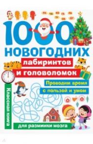 1000 новогодних лабиринтов и головоломок / Дмитриева Валентина Геннадьевна