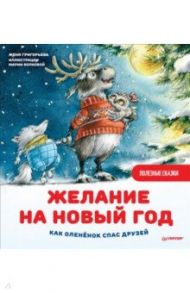 Желание на Новый год. Как оленёнок спас друзей. Полезные сказки / Григорьева Женя