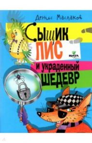 Сыщик Лис и украденный шедевр / Маслаков Денис