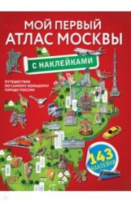 Мой первый атлас Москвы с наклейками