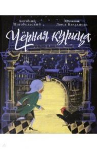 Чёрная курица, или Подземные жители. Волшебная повесть для детей / Погорельский Антоний