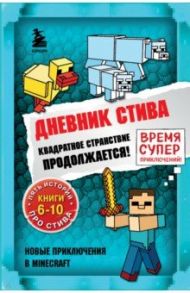 Дневник Стива. Квадратное странствие продолжается! Книги 6-10