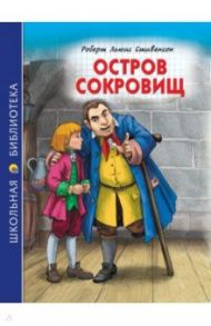 Остров сокровищ / Стивенсон Роберт Льюис