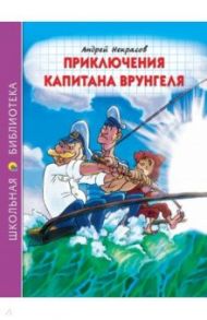 Приключения капитана Врунгеля / Некрасов Андрей Сергеевич