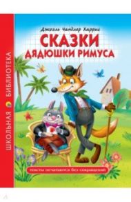 Сказки дядюшки Римуса / Харрис Джоэль Чандлер