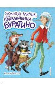 Золотой ключик, или Приключения Буратино / Толстой Алексей Николаевич