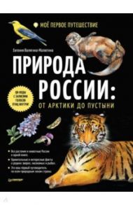 Природа России. От Арктики до пустыни. Моё первое путешествие / Валягина-Малютина Евгения