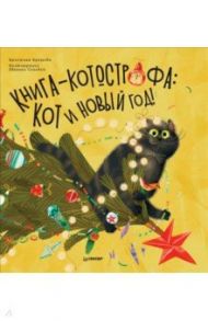 Книга-котострофа. Кот и Новый год! Полезные сказки / Кретова Кристина Александровна