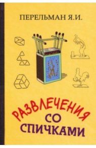 Развлечения со спичками / Перельман Яков Исидорович