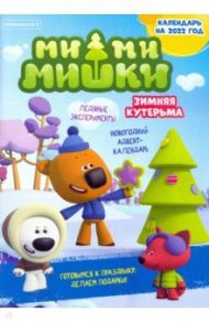 Мимимишки. Спецвыпуск №5, ноябрь-декабрь 2021 год / Маслина Мария, Кострова Мария, Сашина Дарья