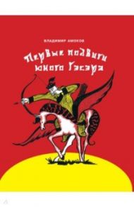 Первые подвиги юного Гэсэра / Амоков Владимир Борисович