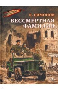 Бессмертная фамилия / Симонов Константин Васильевич