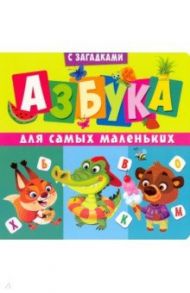 Книги на картоне. Азбука для самых маленьких