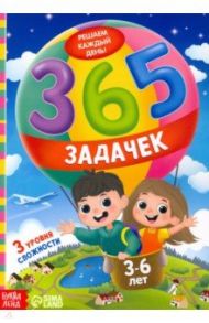 365 задачек. Решаем каждый день! 3-6 лет / Лядова А., Сачкова Евгения