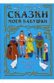 Сказки моей бабушки. Голубая книга / Робер-Дюма Шарль