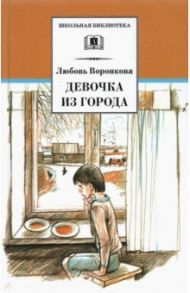 Девочка из города. Гуси-лебеди: повести / Воронкова Любовь Федоровна