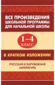 Все произведения школьной программы для начальной школы в кратком изложении. 1-4 классы