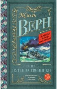 Юные путешественники / Верн Жюль