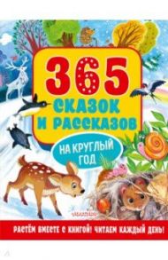 365 сказок и рассказов на круглый год / Бианки Виталий Валентинович, Козлов Сергей Григорьевич, Ушинский Константин Дмитриевич