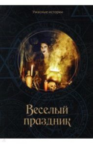 Веселый праздник / Головачёва Вера