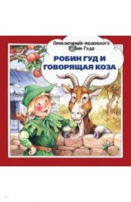 Робин Гуд и говорящая коза / Пейшнс Джон