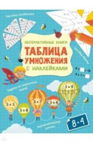 Интерактивная таблица умножения с наклейками