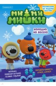 Мимимишки. Холодно, но весело. Спецвыпуск №1, январь 2022 г. / Сашина Дарья, Каримова Лилия, Шиманская Анастасия