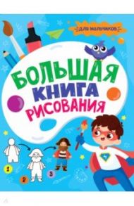 Большая книга рисования. Для мальчиков