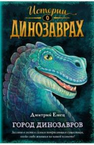 Город динозавров / Емец Дмитрий Александрович