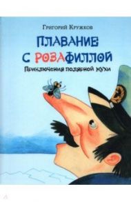 Плавание с Розафиллой / Кружков Григорий Михайлович