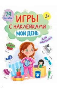 Игры с наклейками Мой день